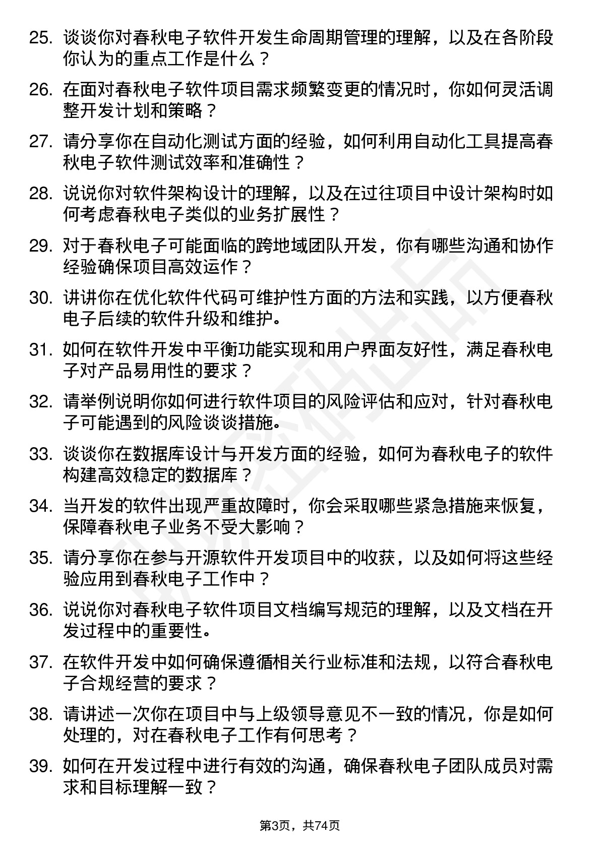 48道春秋电子软件开发工程师岗位面试题库及参考回答含考察点分析