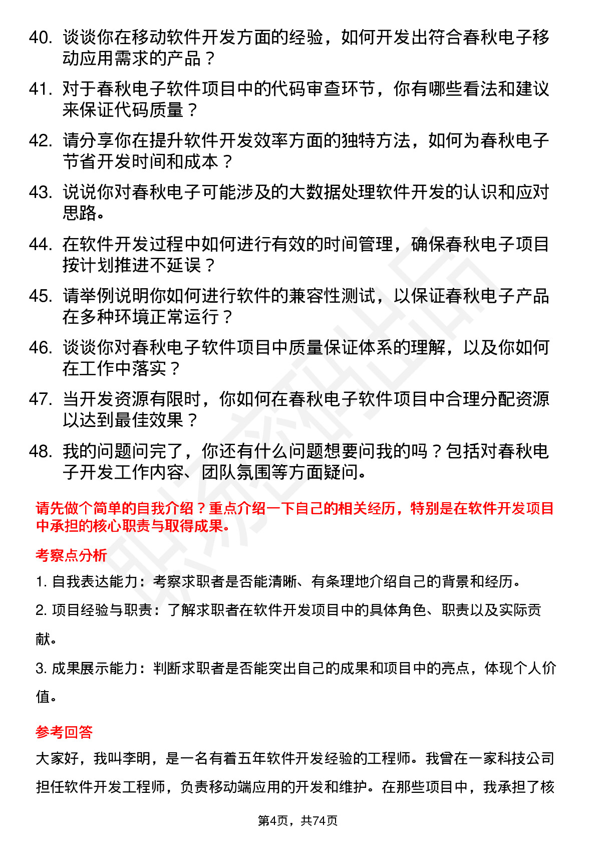 48道春秋电子软件开发工程师岗位面试题库及参考回答含考察点分析