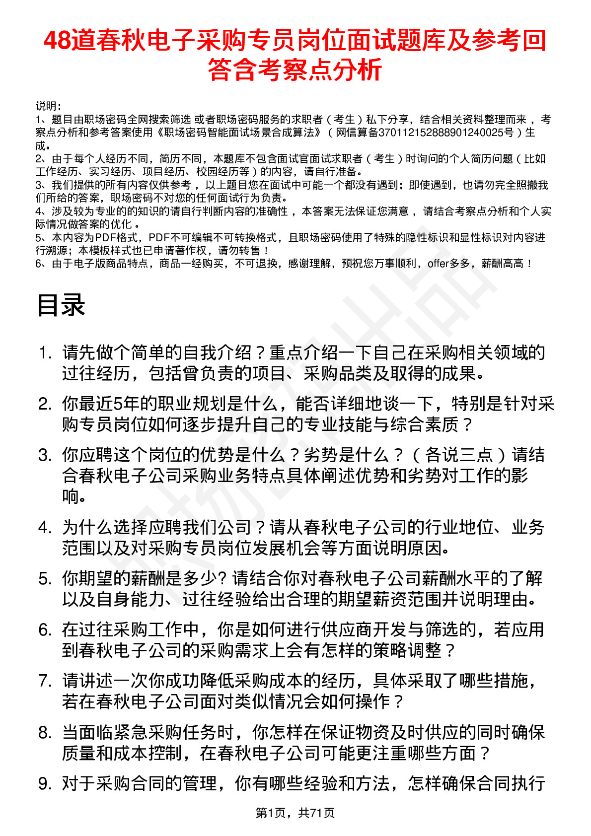 48道春秋电子采购专员岗位面试题库及参考回答含考察点分析