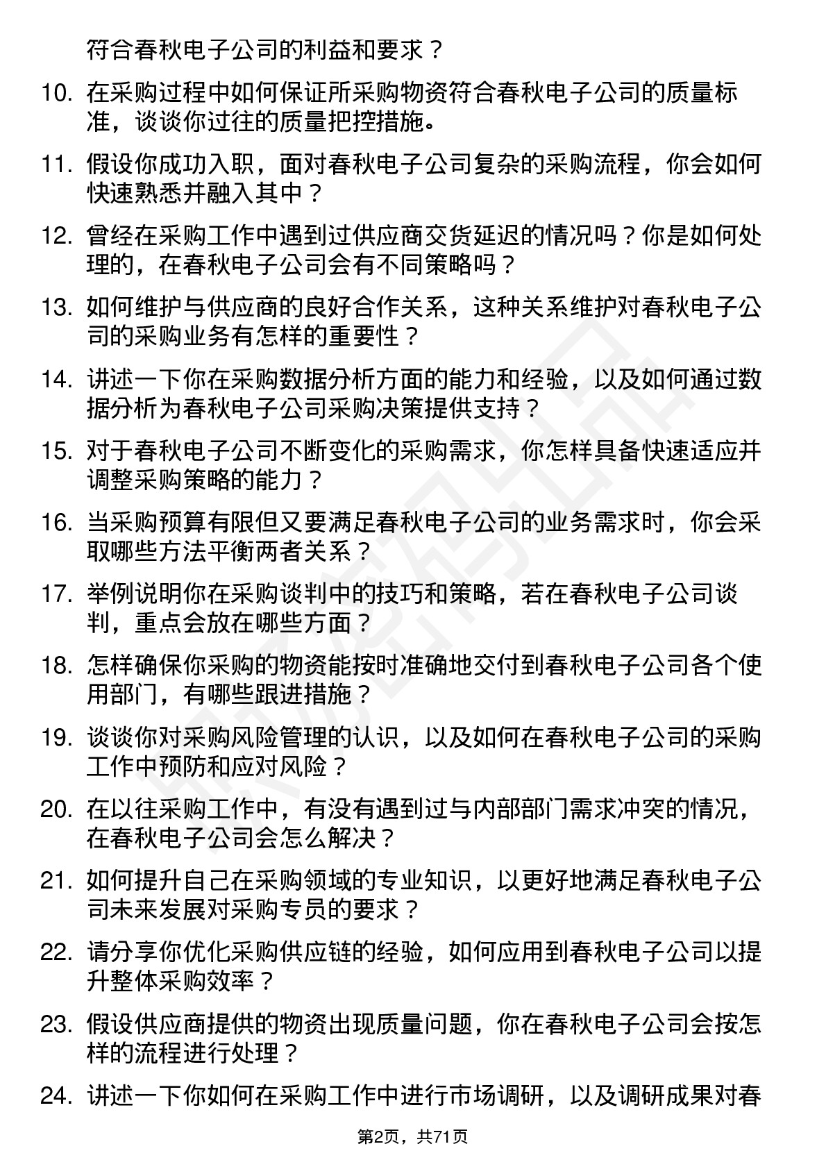 48道春秋电子采购专员岗位面试题库及参考回答含考察点分析