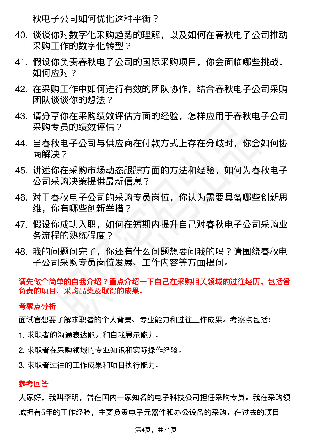 48道春秋电子采购专员岗位面试题库及参考回答含考察点分析