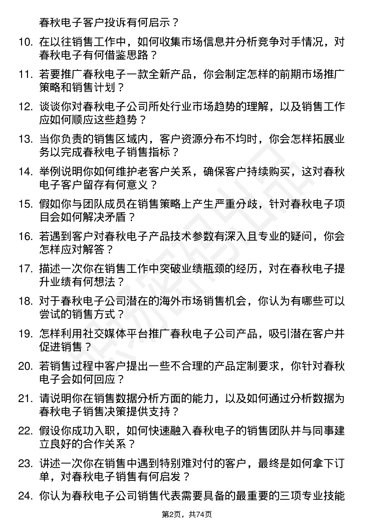 48道春秋电子销售代表岗位面试题库及参考回答含考察点分析