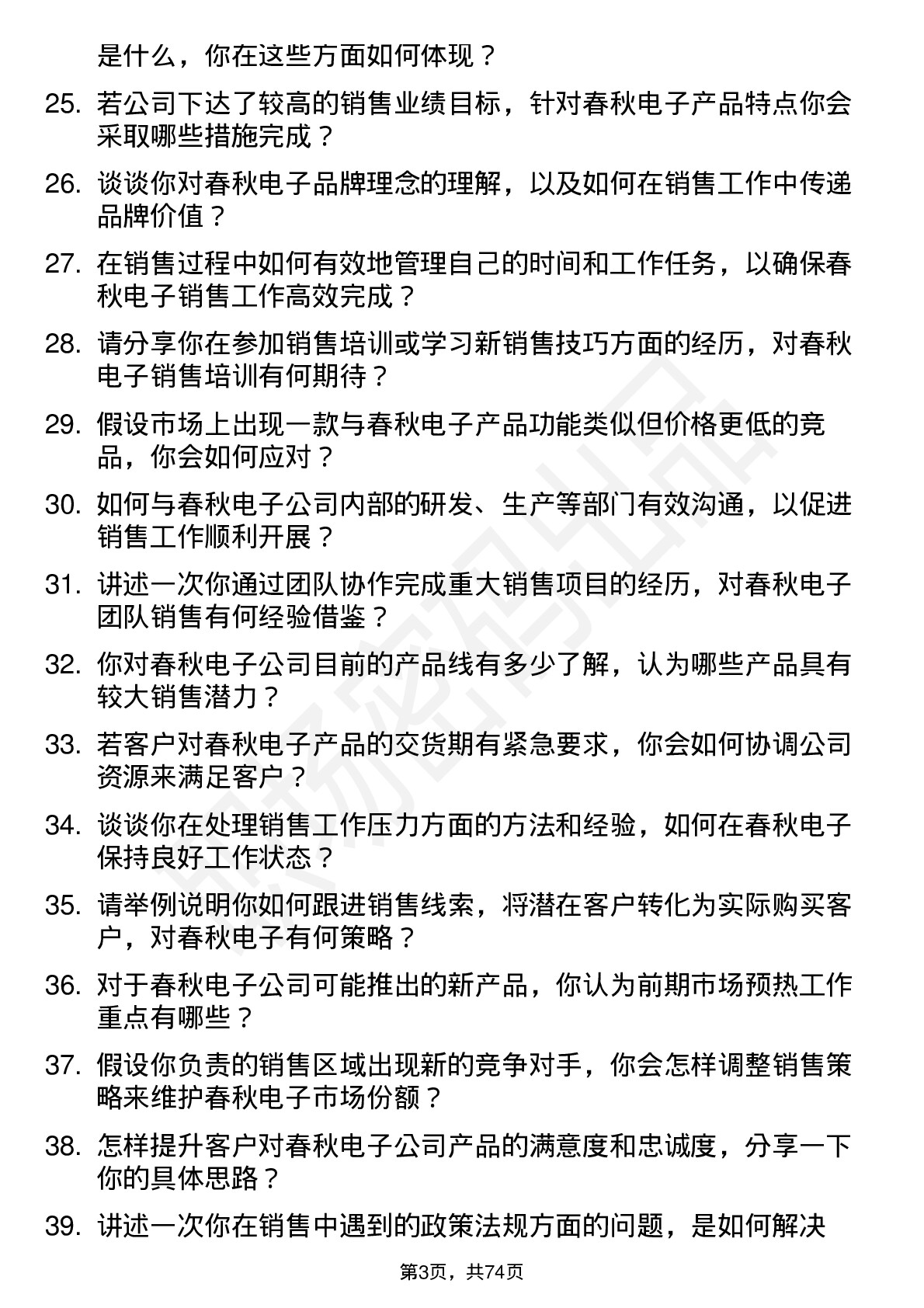 48道春秋电子销售代表岗位面试题库及参考回答含考察点分析