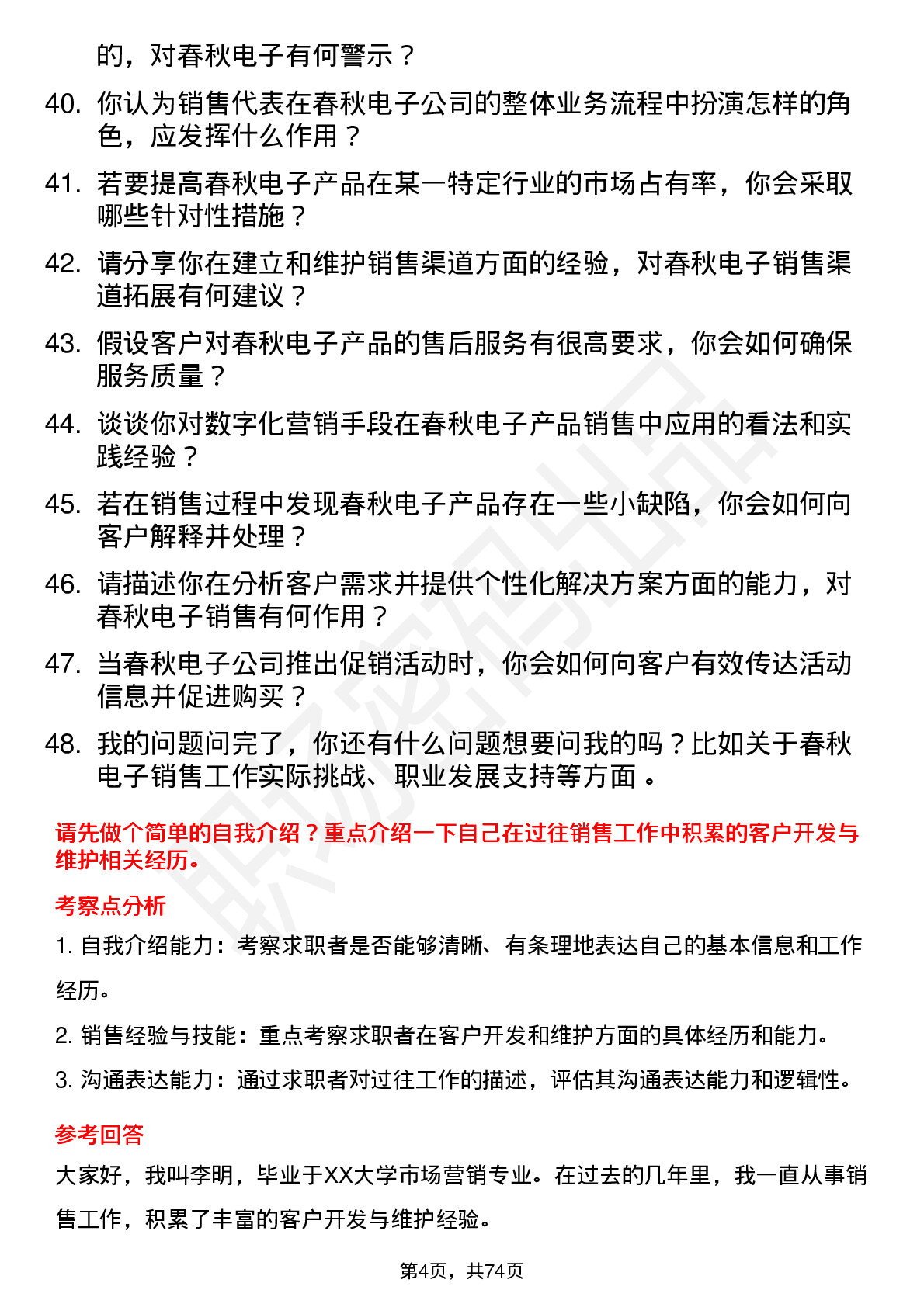 48道春秋电子销售代表岗位面试题库及参考回答含考察点分析