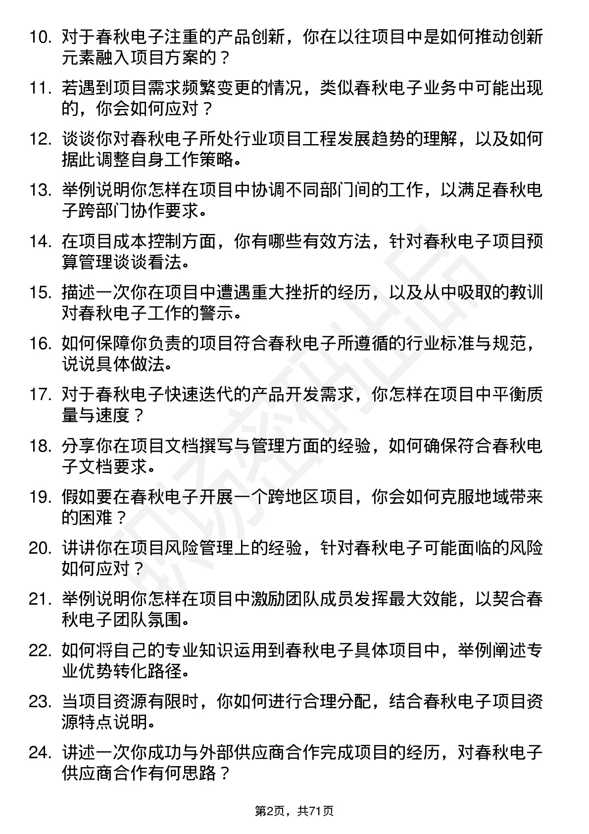 48道春秋电子项目工程师岗位面试题库及参考回答含考察点分析