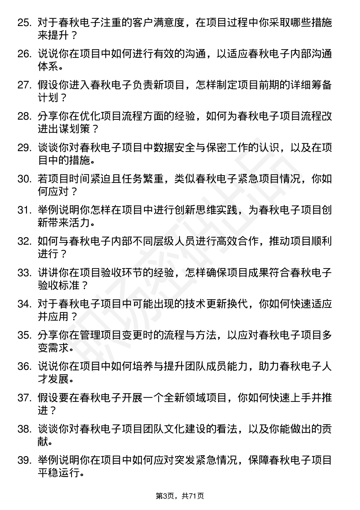 48道春秋电子项目工程师岗位面试题库及参考回答含考察点分析