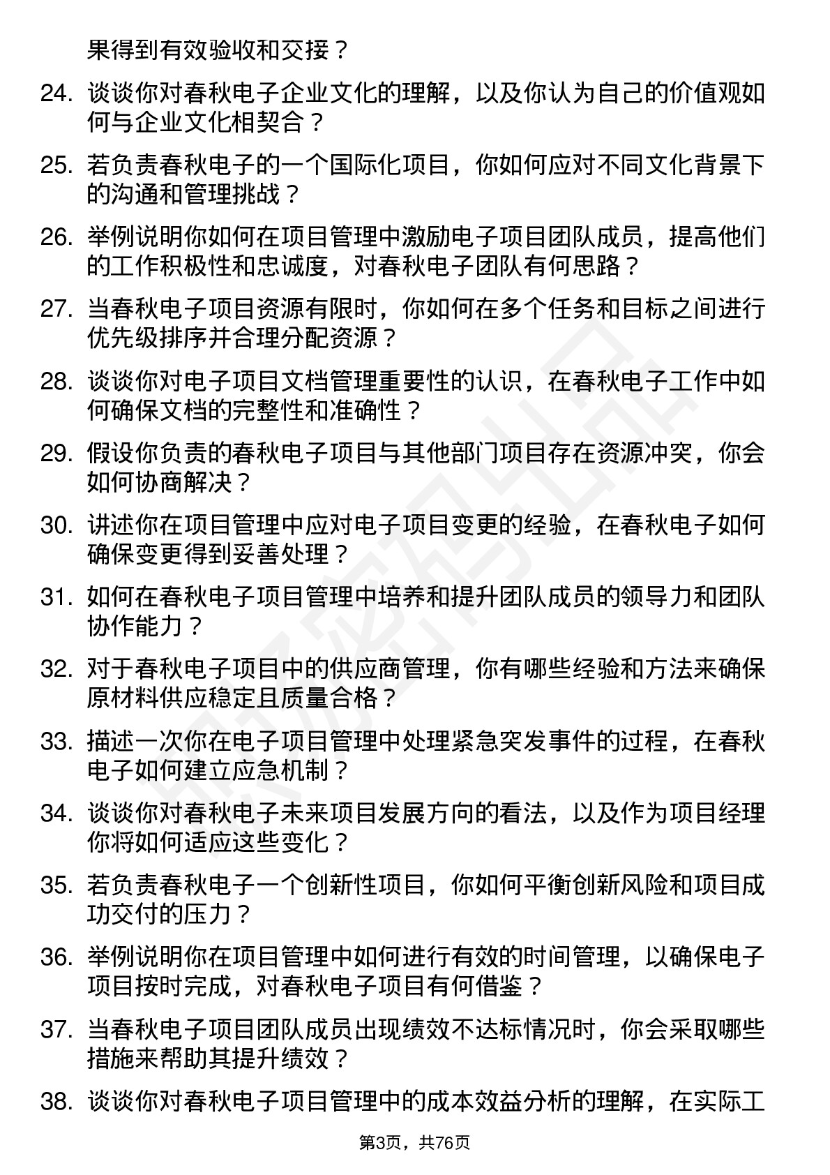 48道春秋电子项目经理岗位面试题库及参考回答含考察点分析