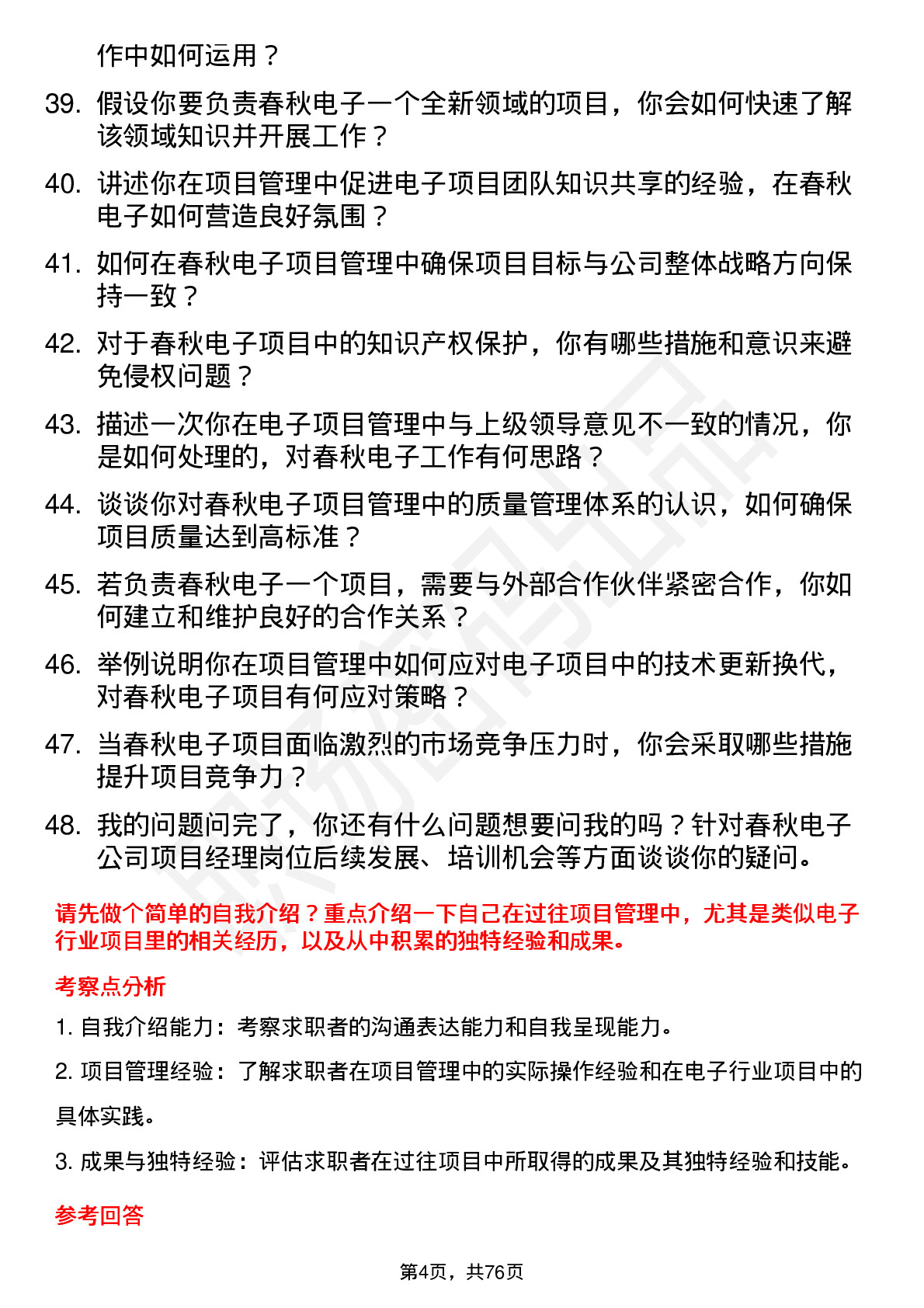 48道春秋电子项目经理岗位面试题库及参考回答含考察点分析