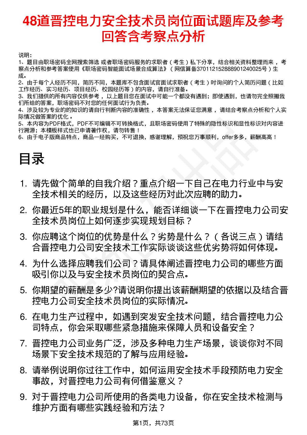 48道晋控电力安全技术员岗位面试题库及参考回答含考察点分析