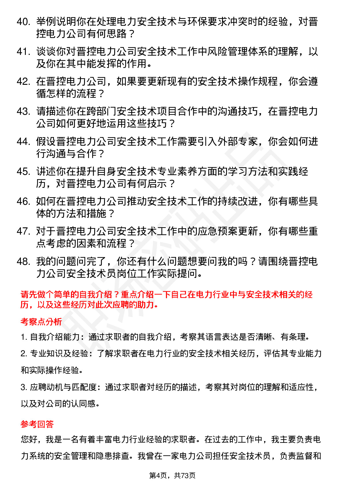 48道晋控电力安全技术员岗位面试题库及参考回答含考察点分析