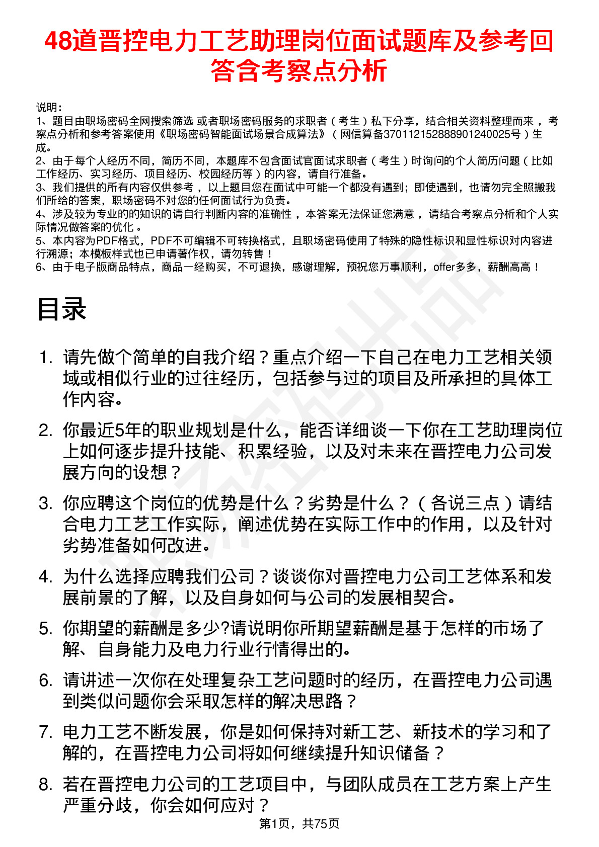 48道晋控电力工艺助理岗位面试题库及参考回答含考察点分析