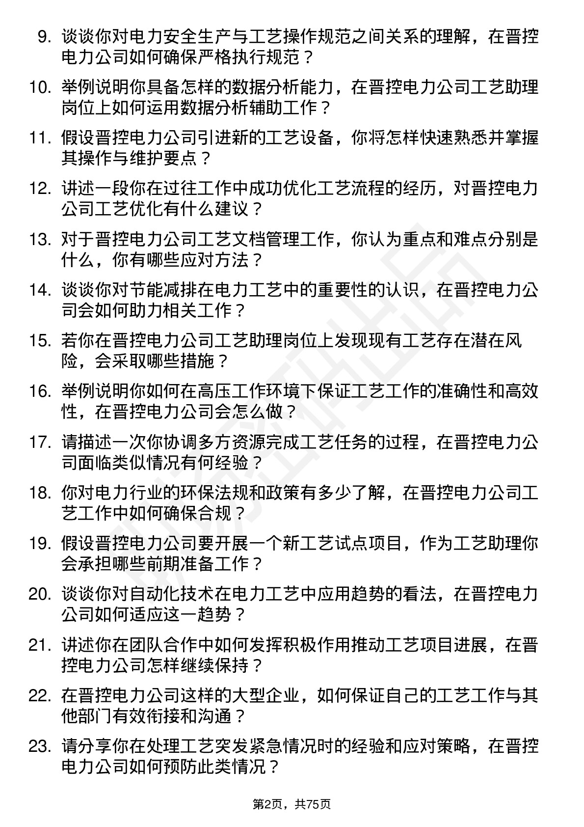 48道晋控电力工艺助理岗位面试题库及参考回答含考察点分析