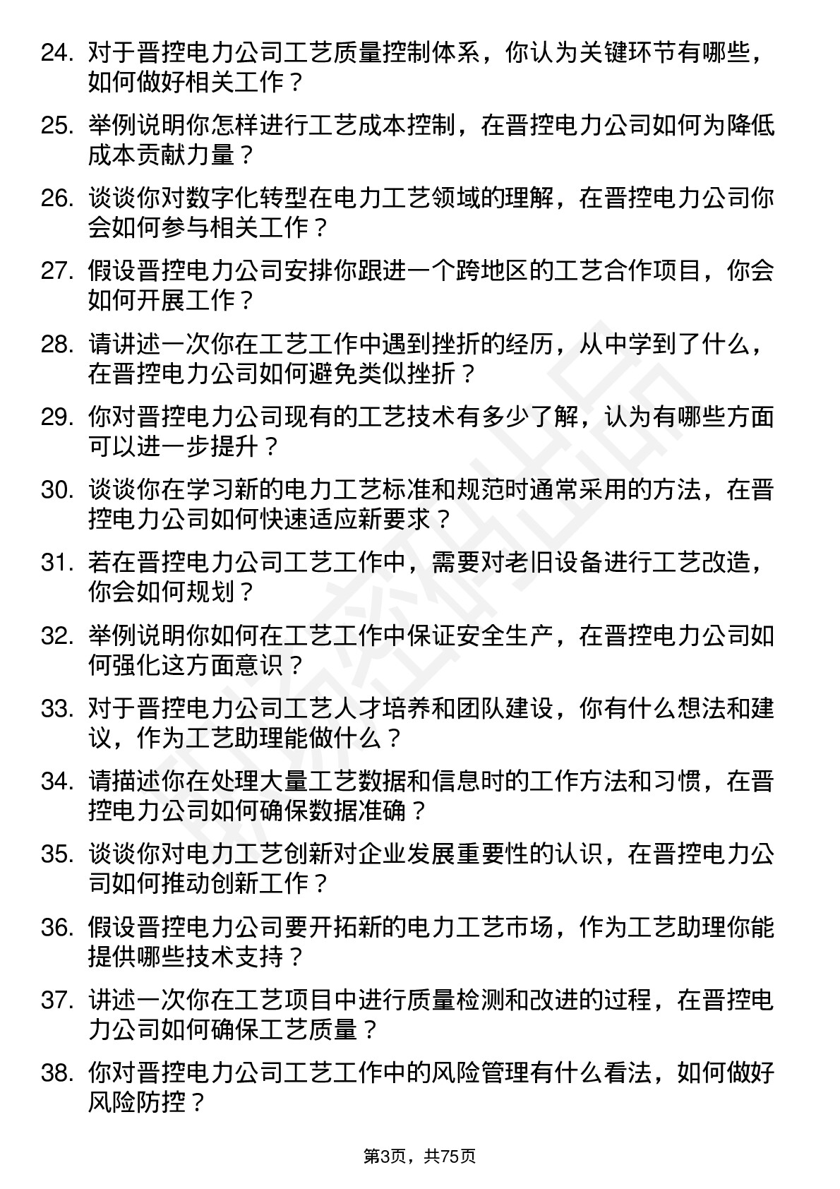 48道晋控电力工艺助理岗位面试题库及参考回答含考察点分析