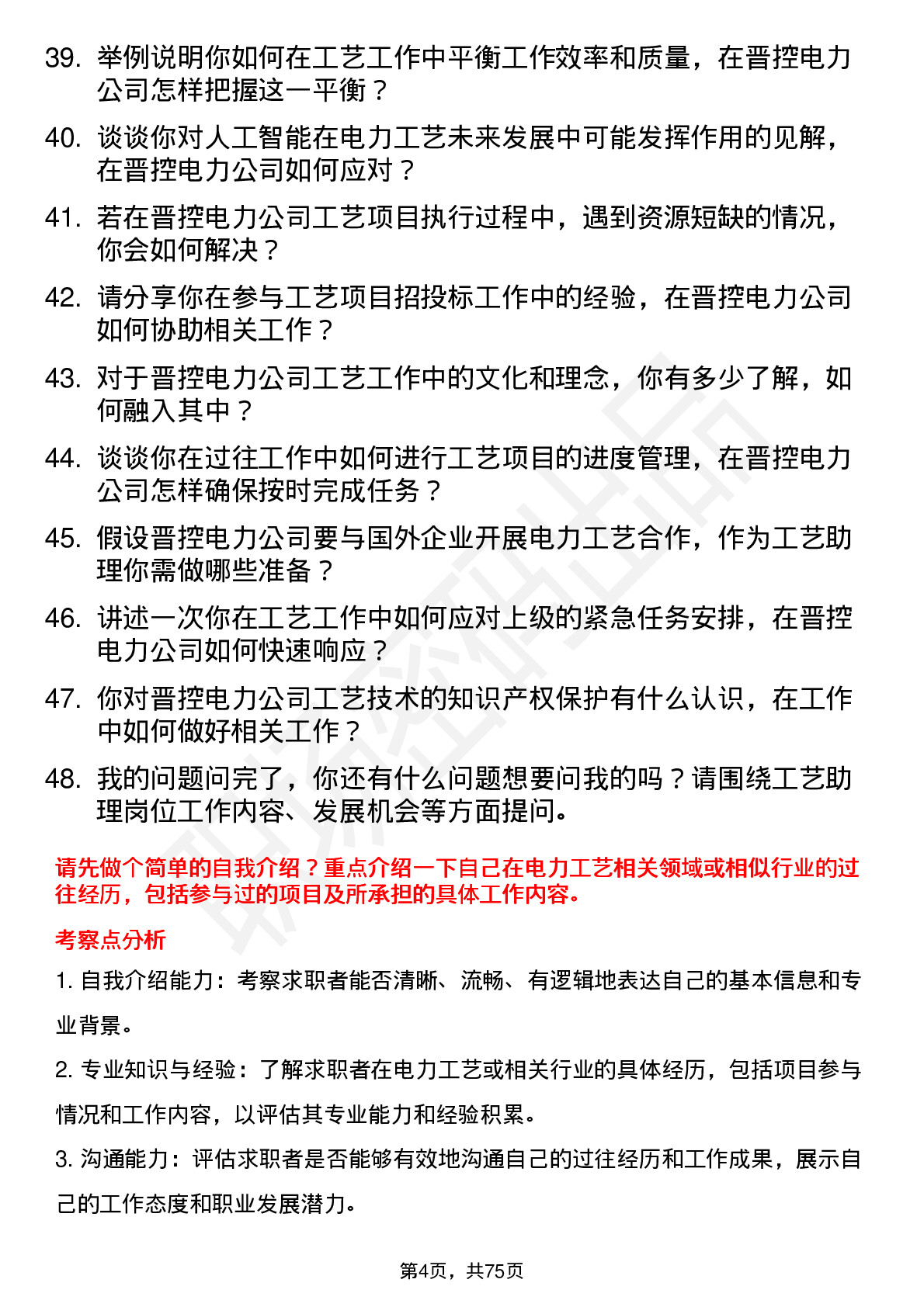 48道晋控电力工艺助理岗位面试题库及参考回答含考察点分析