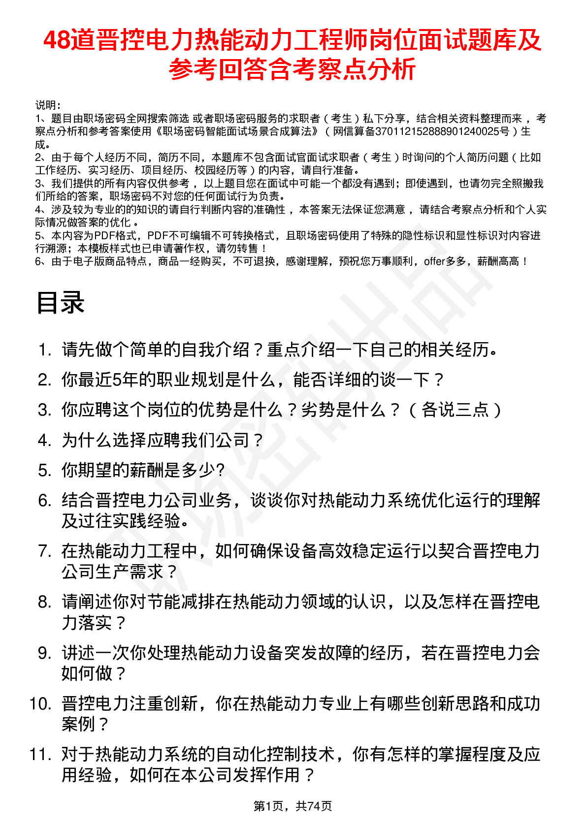 48道晋控电力热能动力工程师岗位面试题库及参考回答含考察点分析