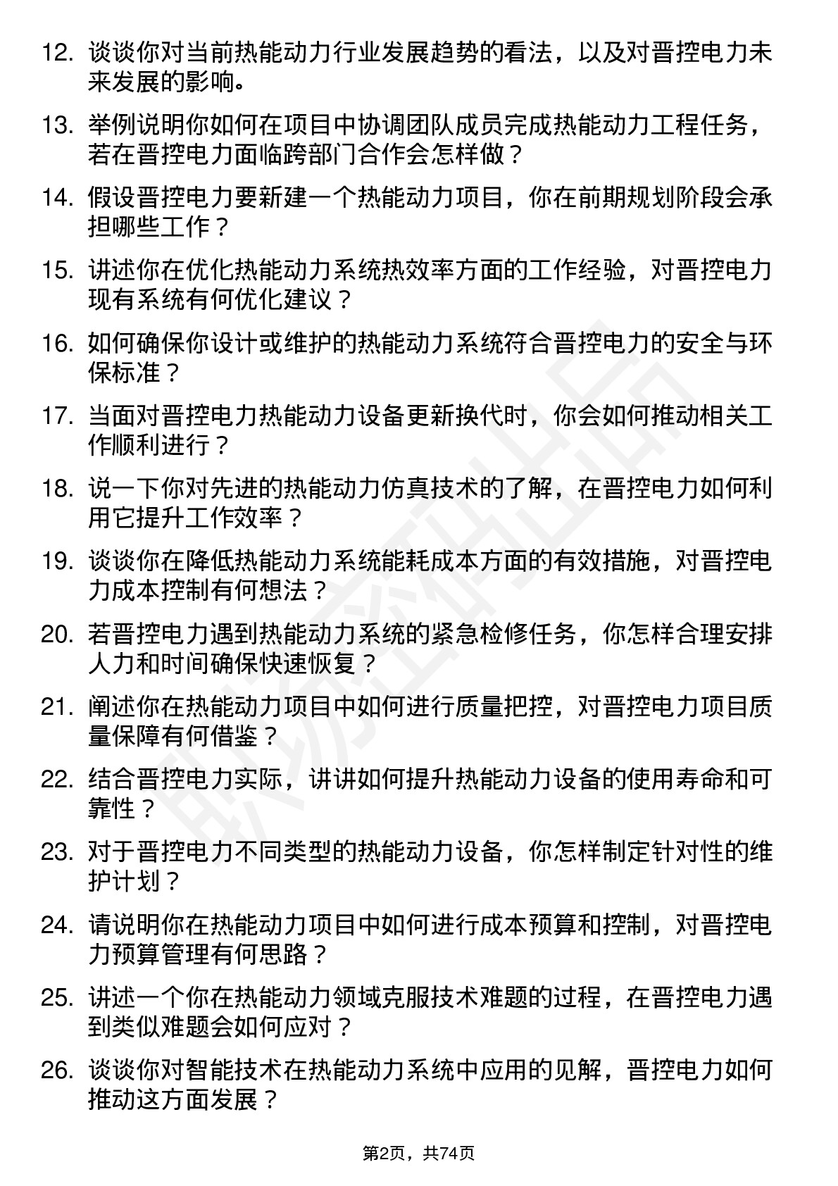 48道晋控电力热能动力工程师岗位面试题库及参考回答含考察点分析