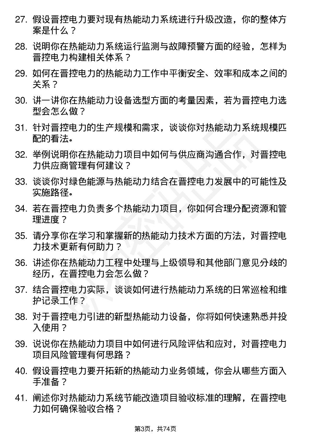 48道晋控电力热能动力工程师岗位面试题库及参考回答含考察点分析