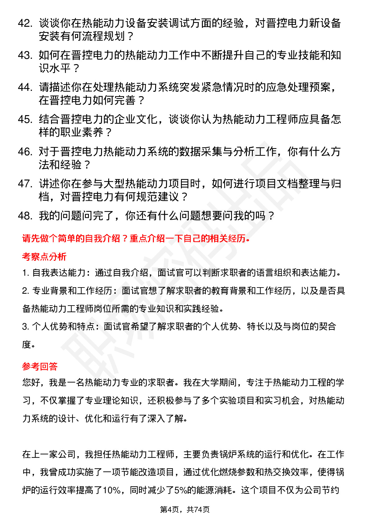 48道晋控电力热能动力工程师岗位面试题库及参考回答含考察点分析