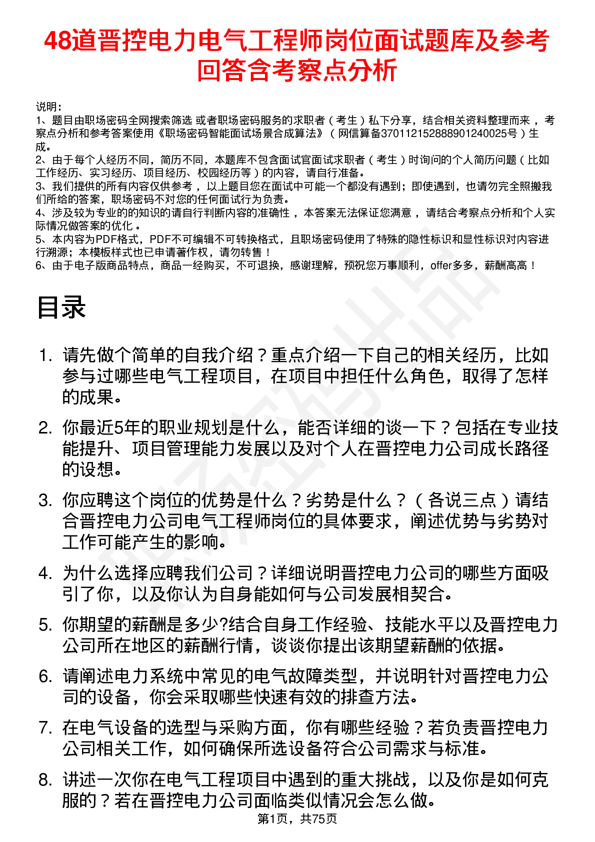 48道晋控电力电气工程师岗位面试题库及参考回答含考察点分析