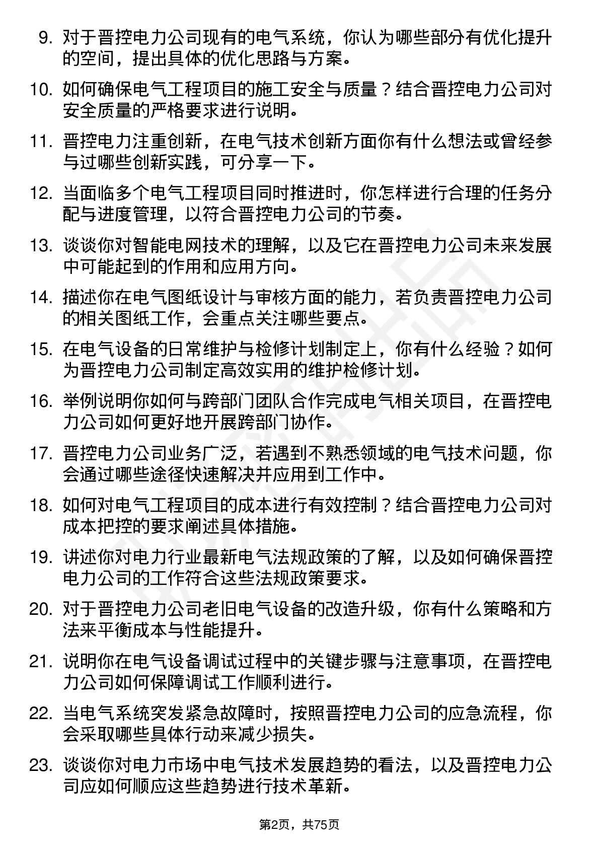 48道晋控电力电气工程师岗位面试题库及参考回答含考察点分析