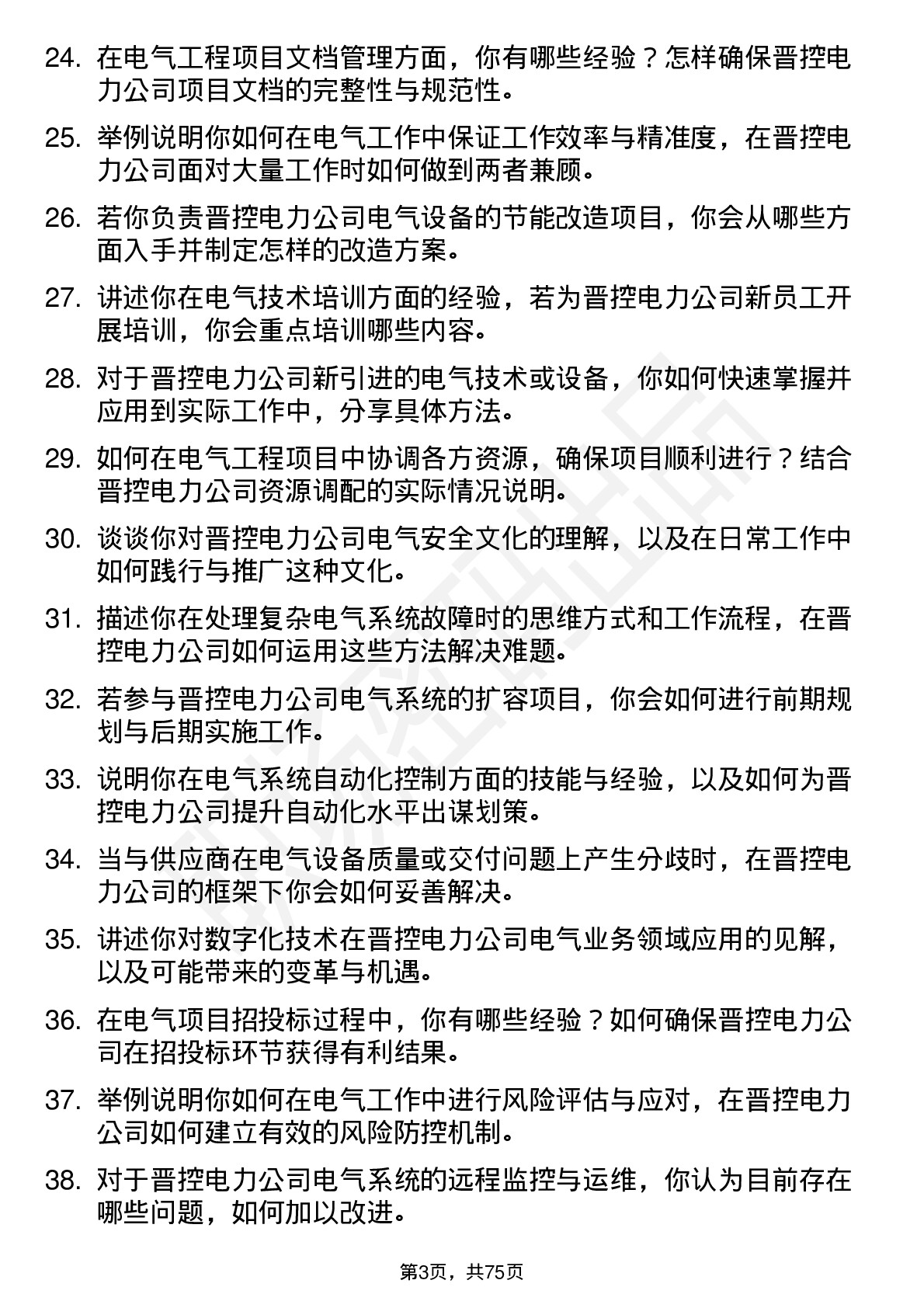 48道晋控电力电气工程师岗位面试题库及参考回答含考察点分析