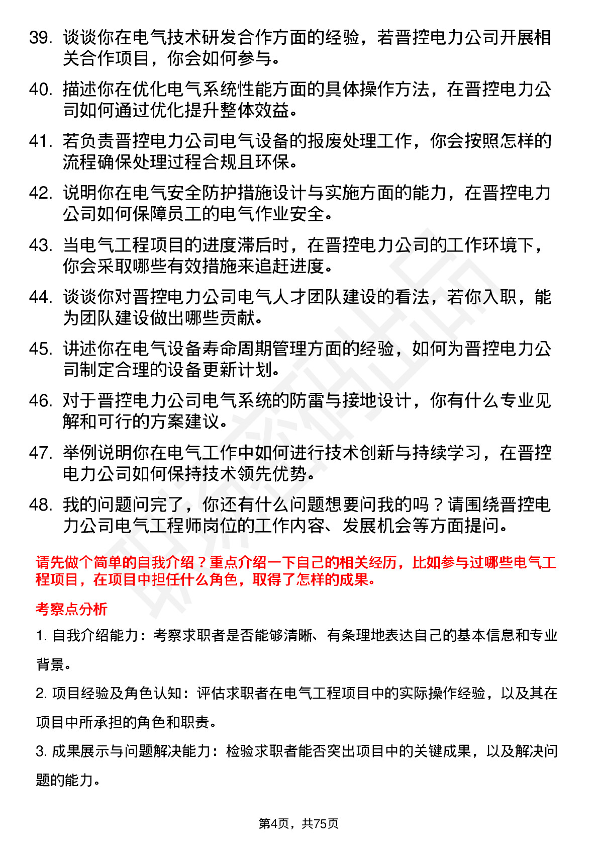 48道晋控电力电气工程师岗位面试题库及参考回答含考察点分析