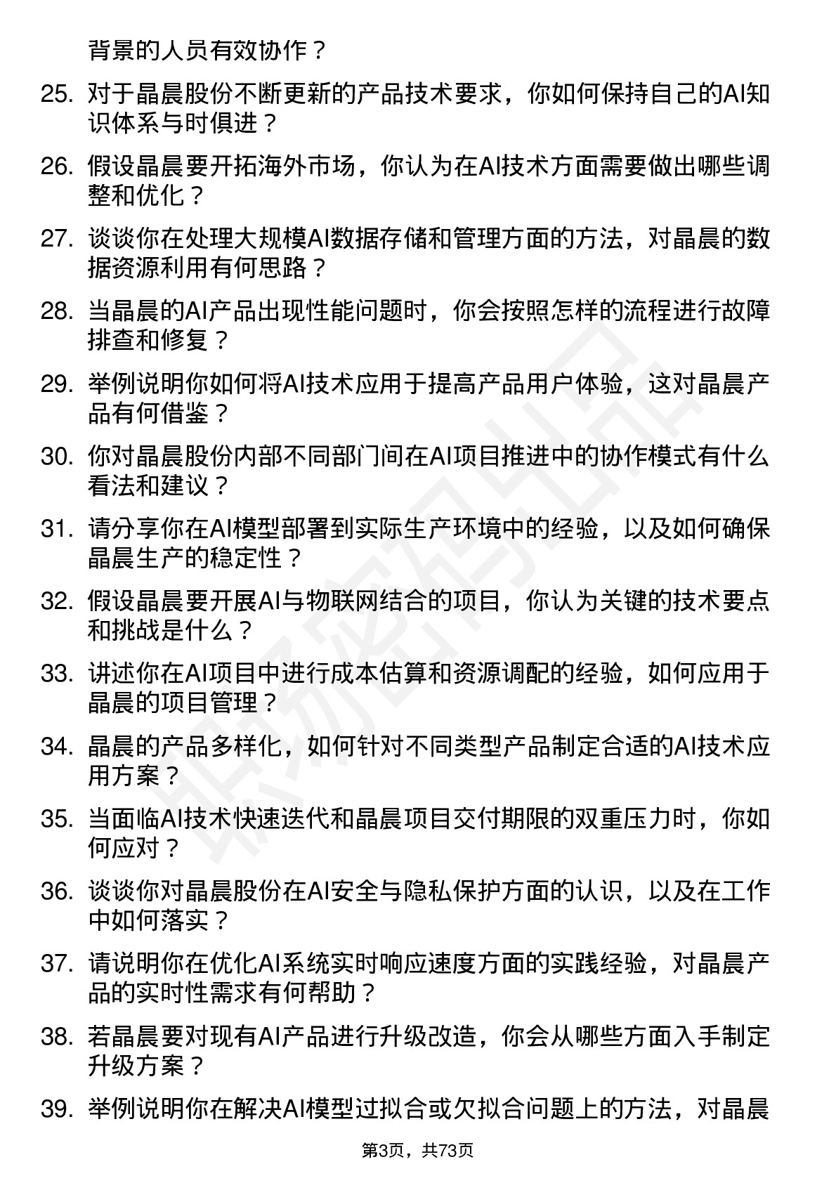 48道晶晨股份AI Engineer岗位面试题库及参考回答含考察点分析