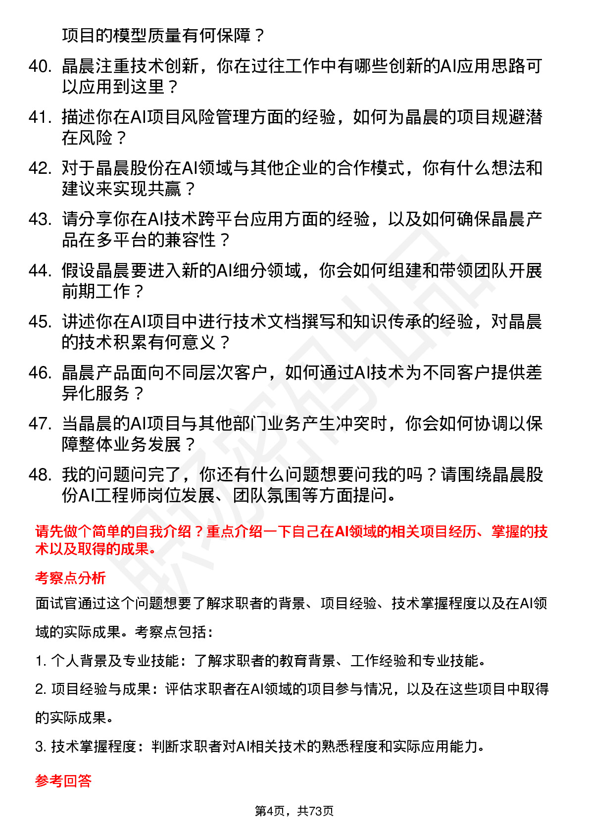 48道晶晨股份AI Engineer岗位面试题库及参考回答含考察点分析