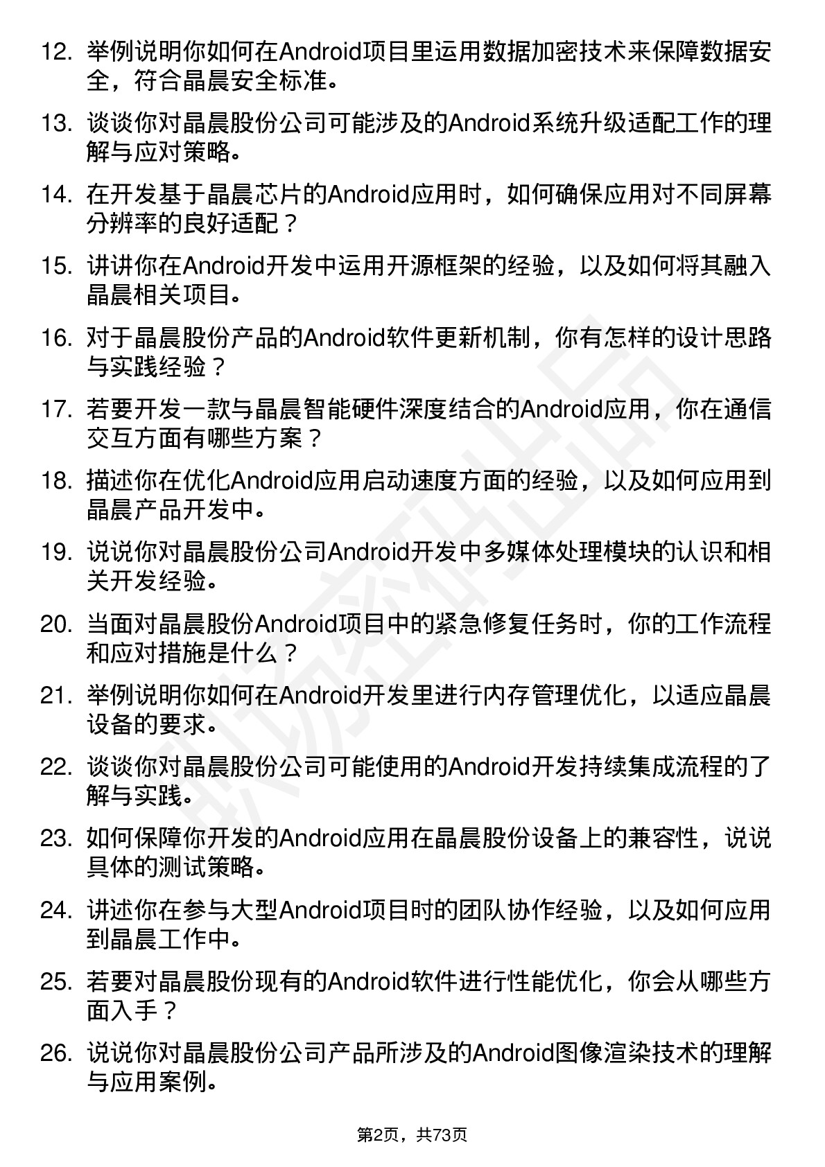 48道晶晨股份Android软件工程师岗位面试题库及参考回答含考察点分析