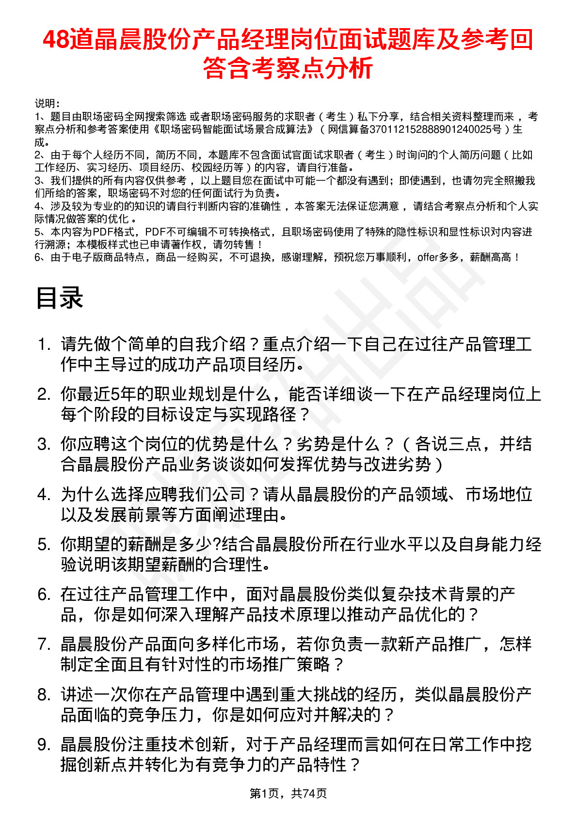 48道晶晨股份产品经理岗位面试题库及参考回答含考察点分析