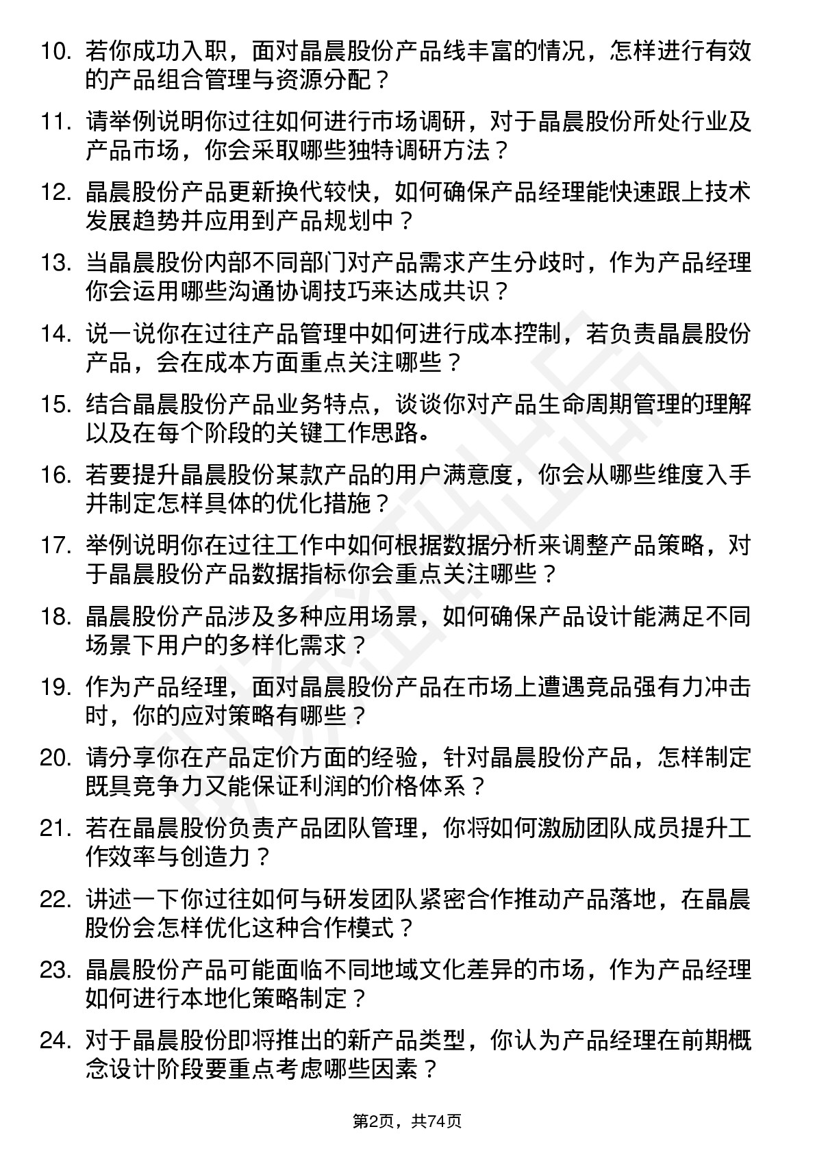 48道晶晨股份产品经理岗位面试题库及参考回答含考察点分析