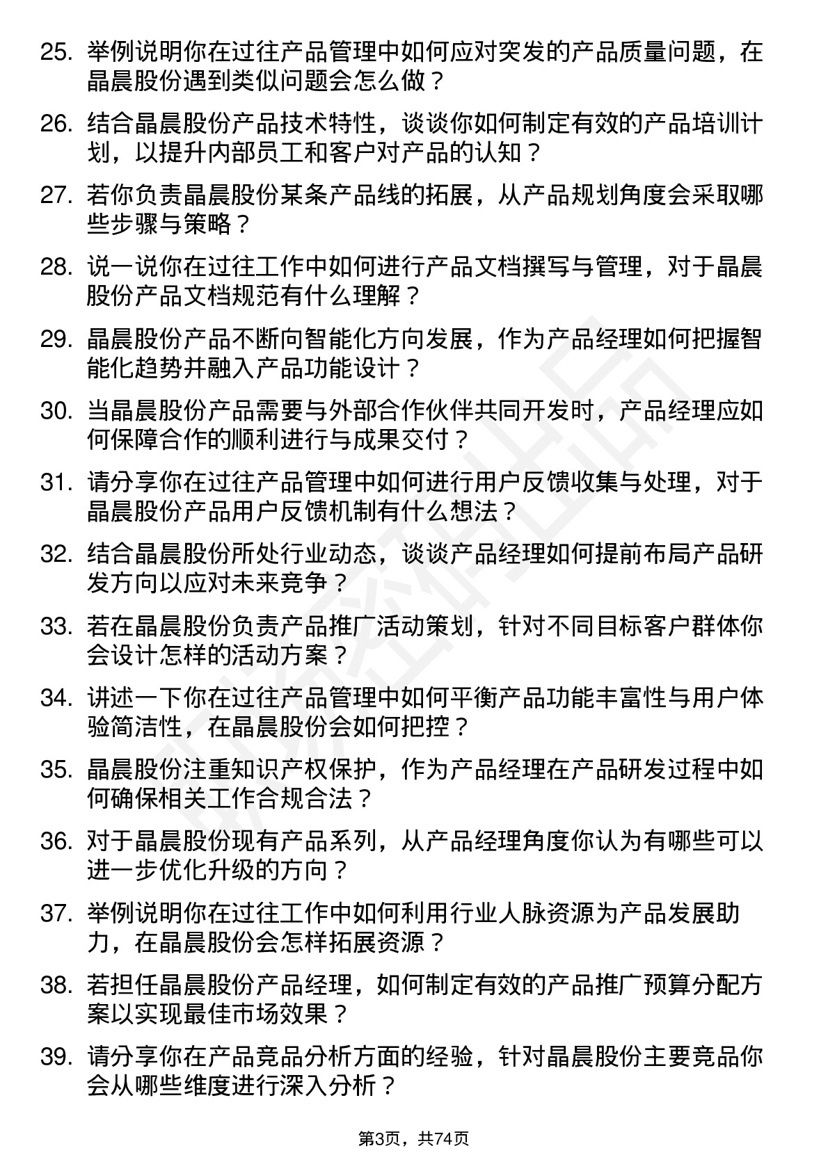 48道晶晨股份产品经理岗位面试题库及参考回答含考察点分析