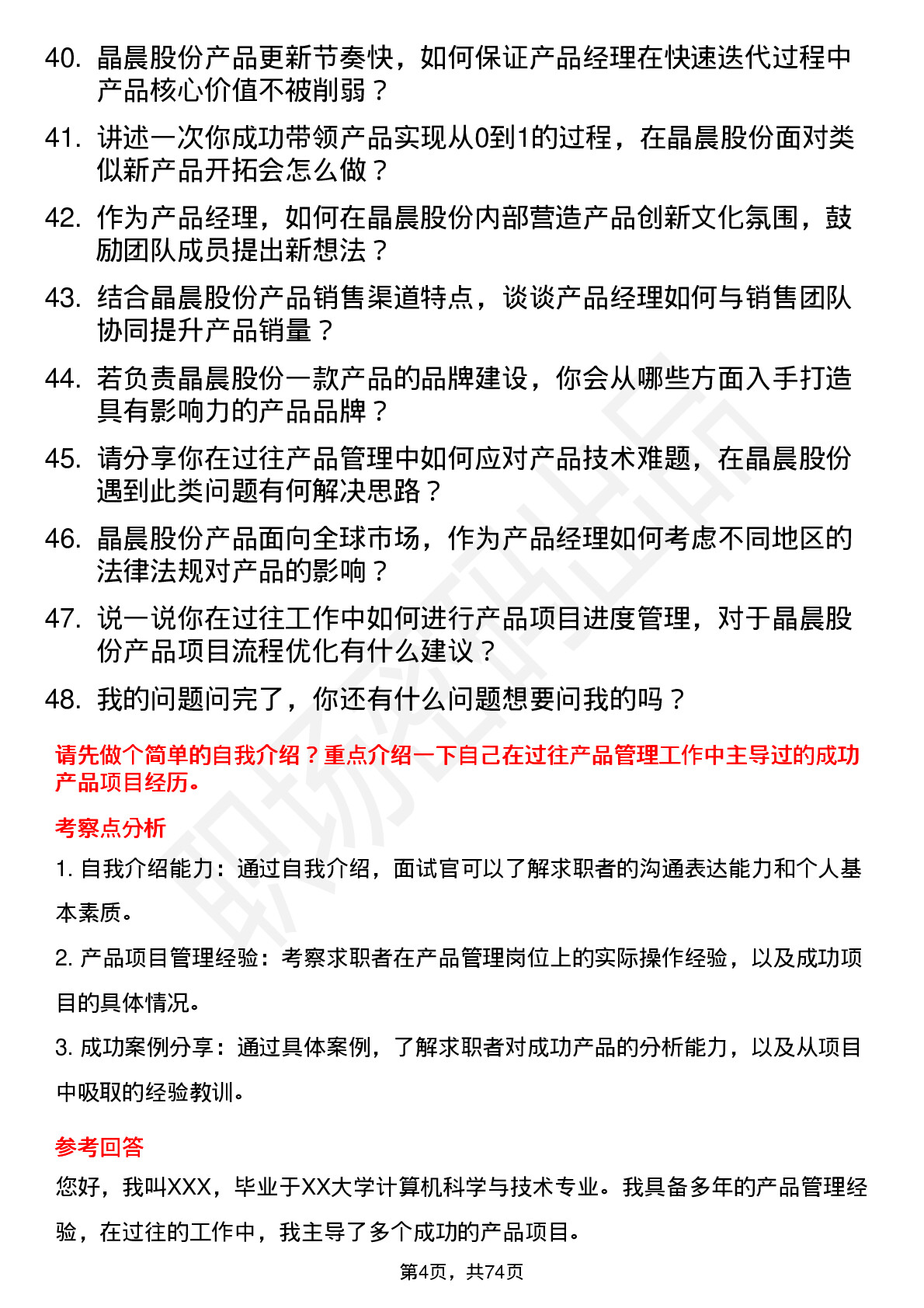 48道晶晨股份产品经理岗位面试题库及参考回答含考察点分析