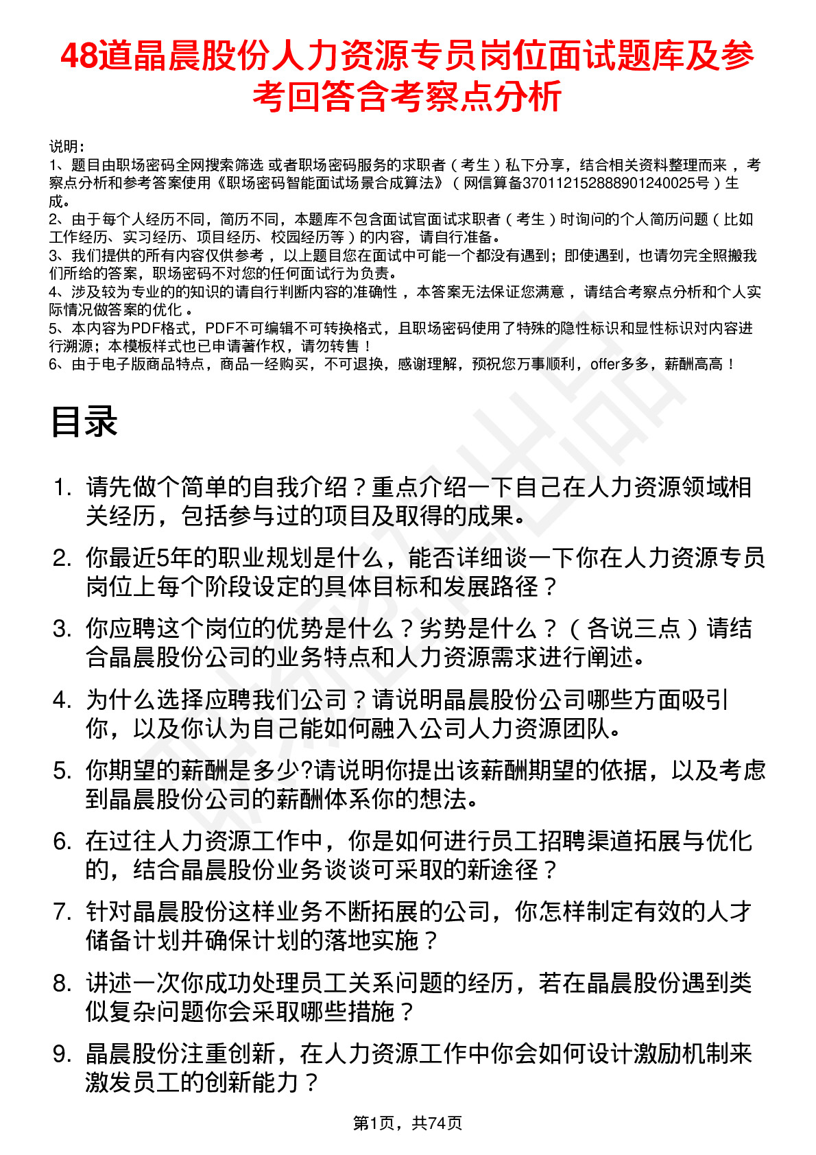 48道晶晨股份人力资源专员岗位面试题库及参考回答含考察点分析