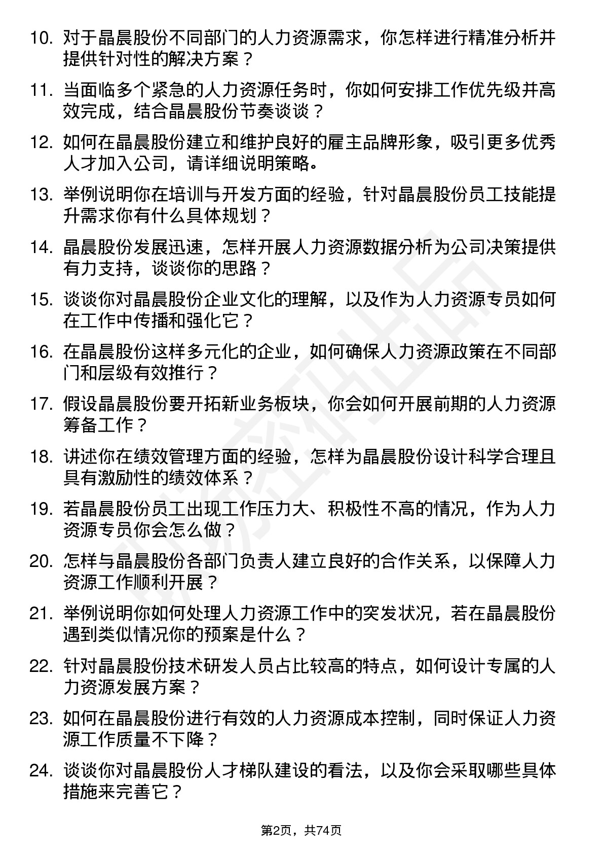 48道晶晨股份人力资源专员岗位面试题库及参考回答含考察点分析