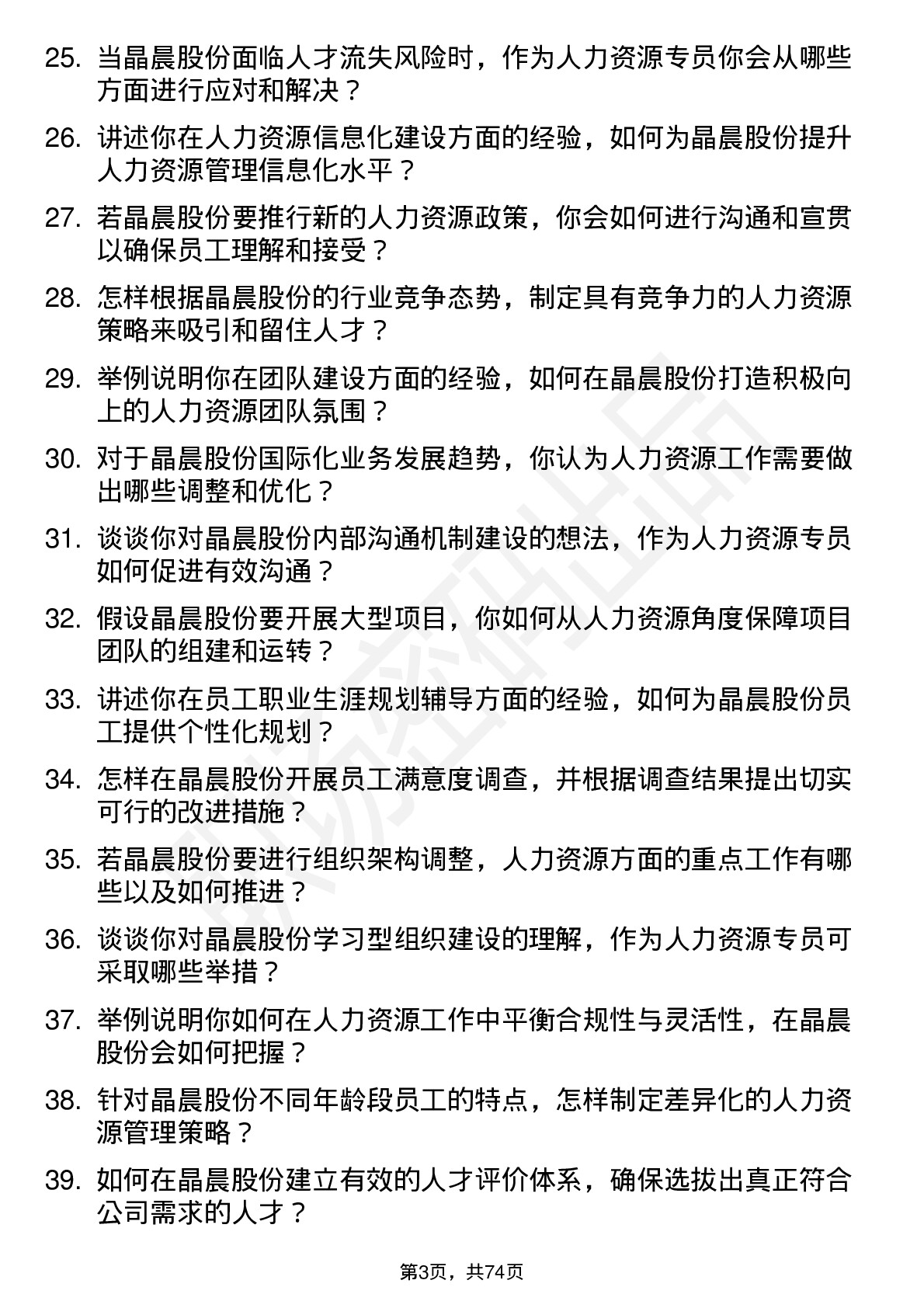 48道晶晨股份人力资源专员岗位面试题库及参考回答含考察点分析