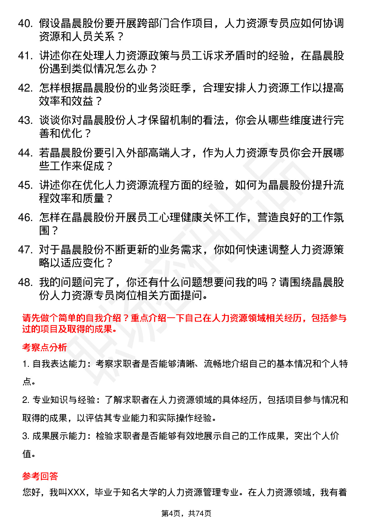 48道晶晨股份人力资源专员岗位面试题库及参考回答含考察点分析