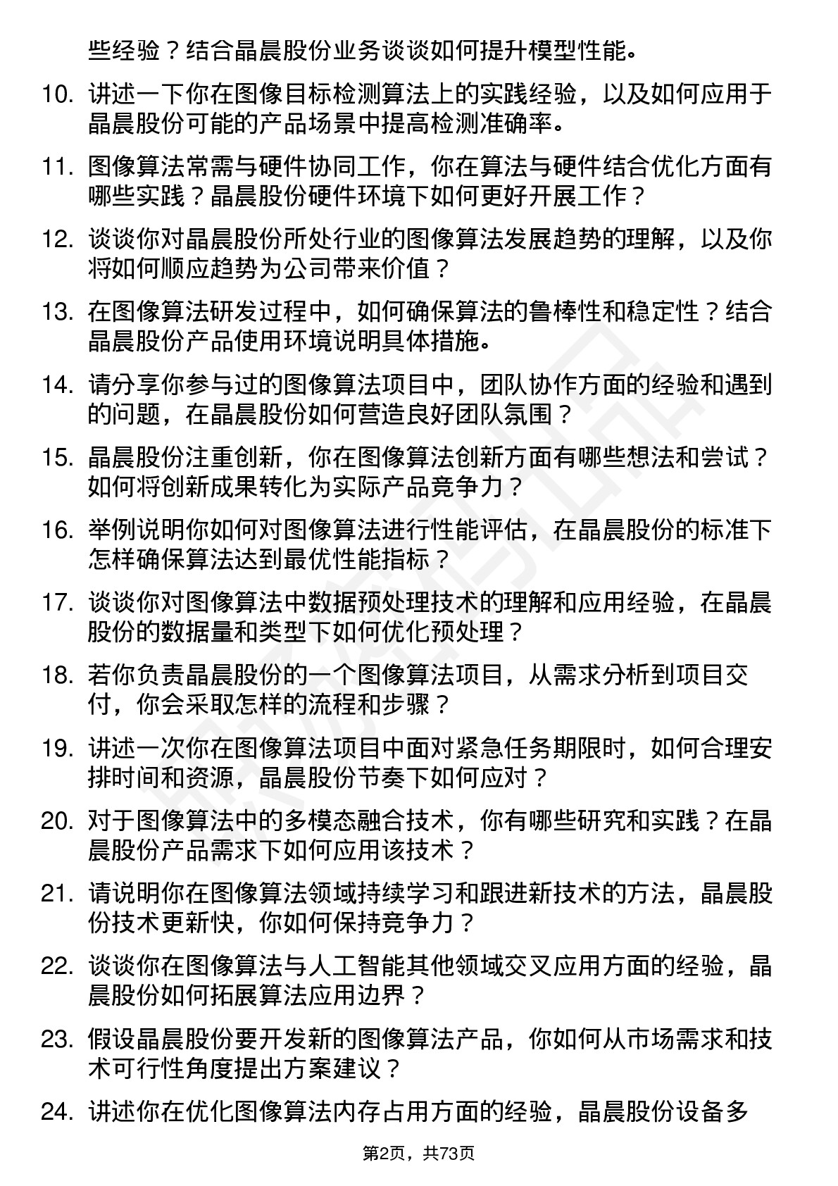 48道晶晨股份图像算法工程师岗位面试题库及参考回答含考察点分析