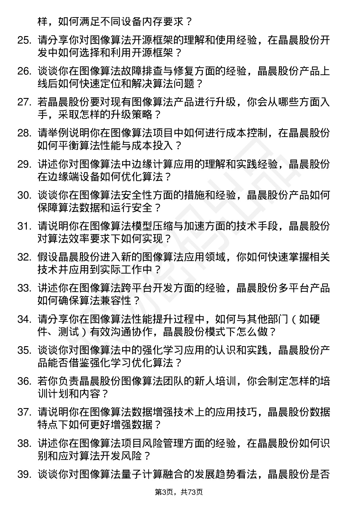 48道晶晨股份图像算法工程师岗位面试题库及参考回答含考察点分析