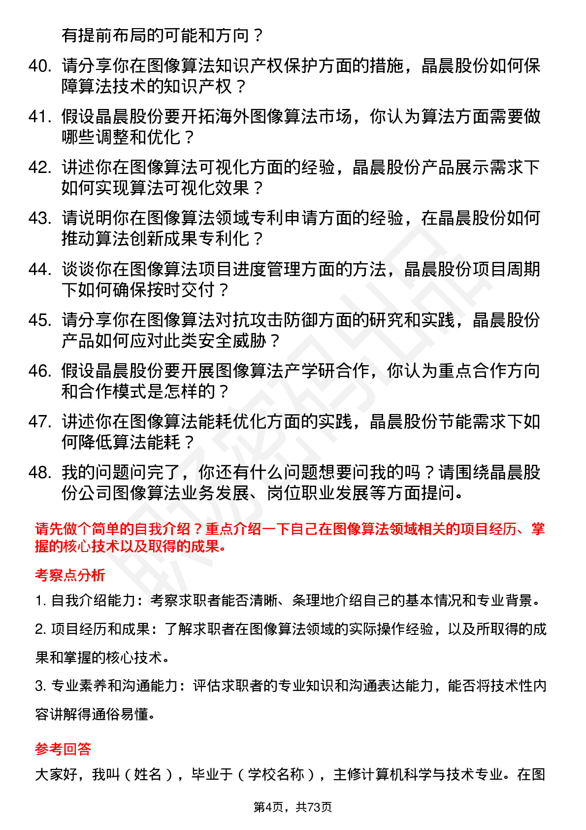 48道晶晨股份图像算法工程师岗位面试题库及参考回答含考察点分析