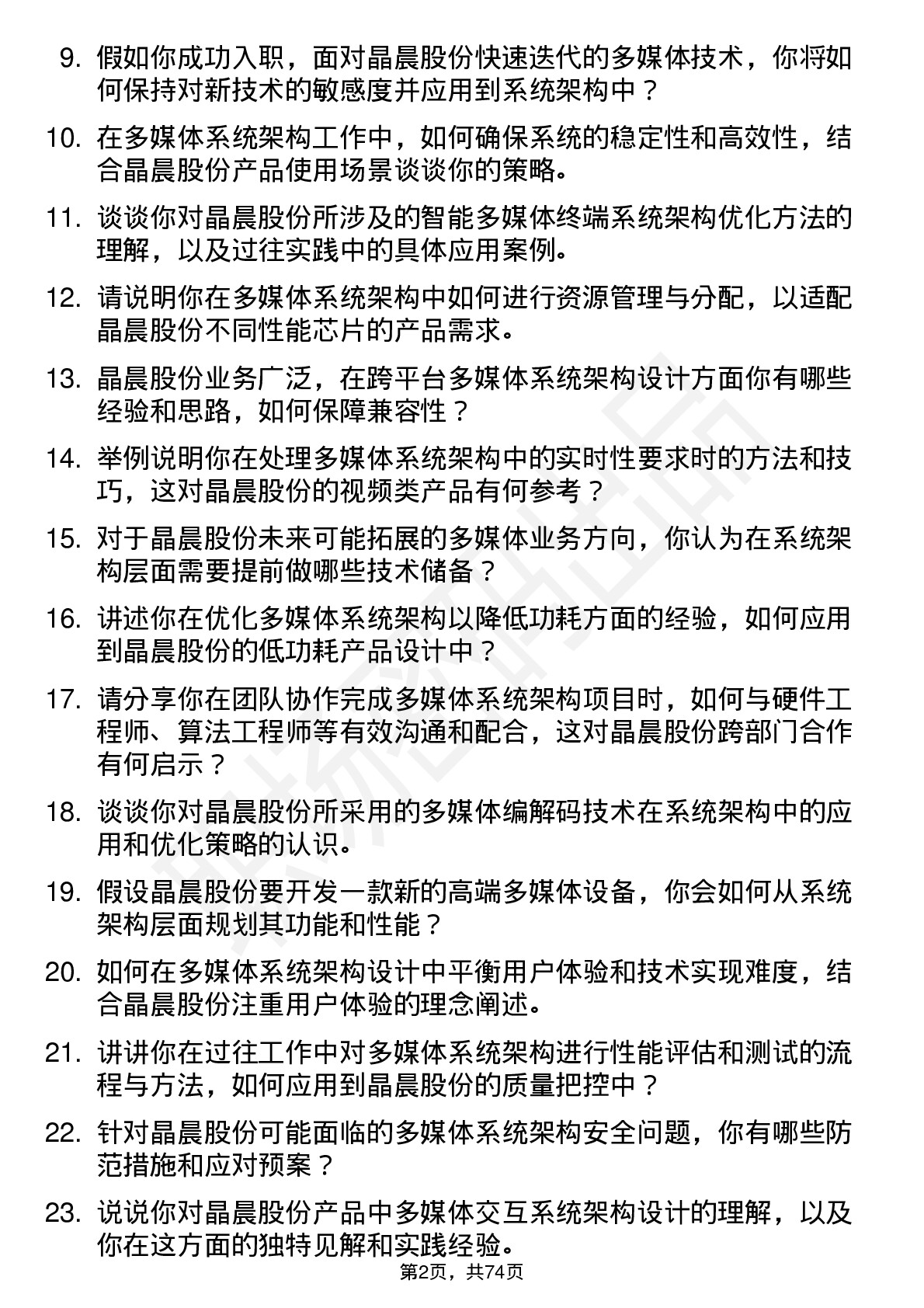 48道晶晨股份多媒体系统架构师岗位面试题库及参考回答含考察点分析