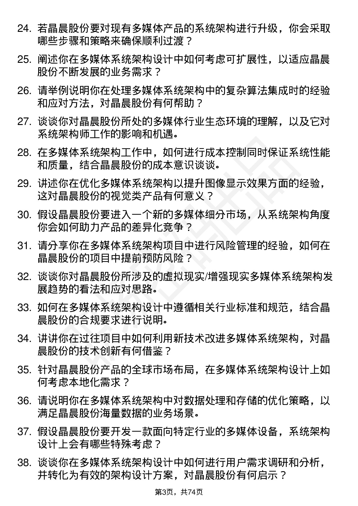 48道晶晨股份多媒体系统架构师岗位面试题库及参考回答含考察点分析