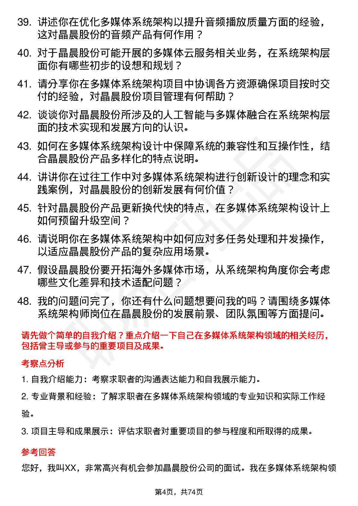 48道晶晨股份多媒体系统架构师岗位面试题库及参考回答含考察点分析