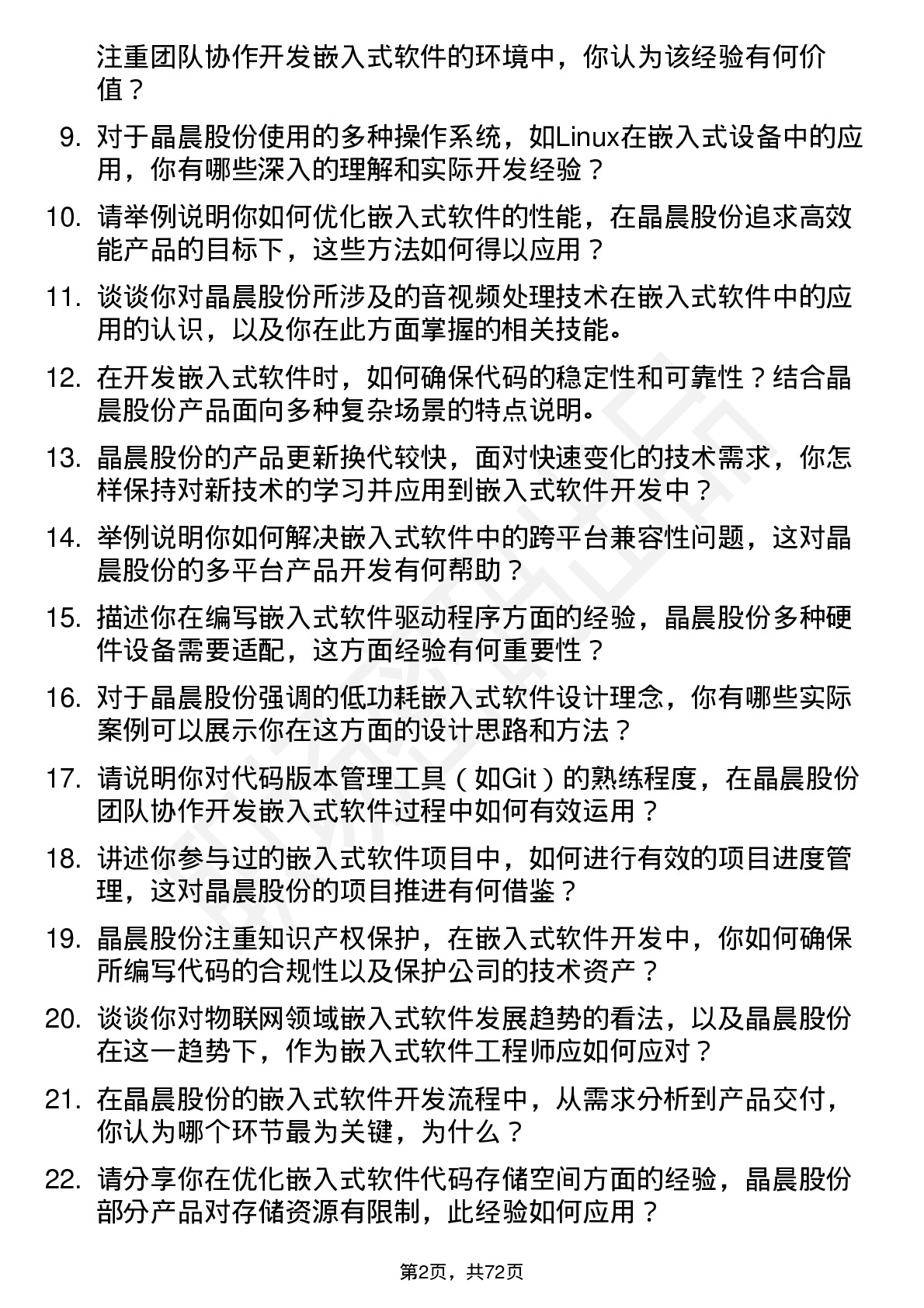 48道晶晨股份嵌入式软件工程师岗位面试题库及参考回答含考察点分析