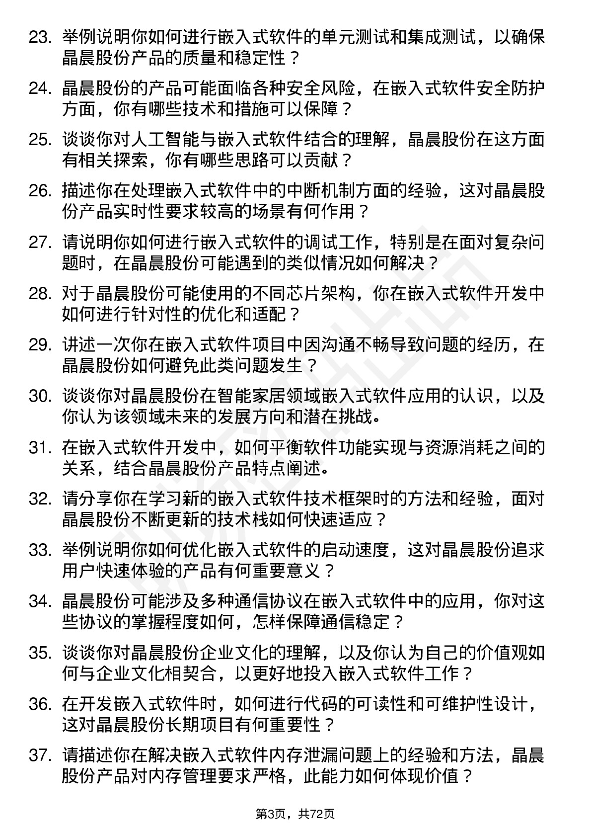 48道晶晨股份嵌入式软件工程师岗位面试题库及参考回答含考察点分析