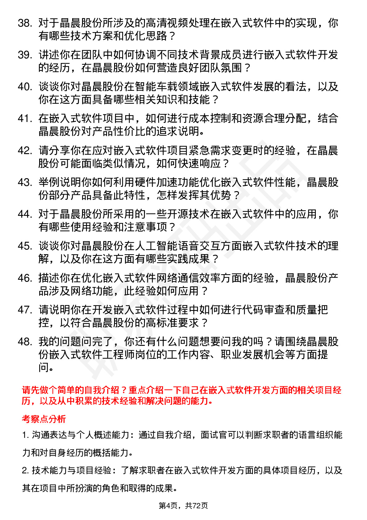 48道晶晨股份嵌入式软件工程师岗位面试题库及参考回答含考察点分析