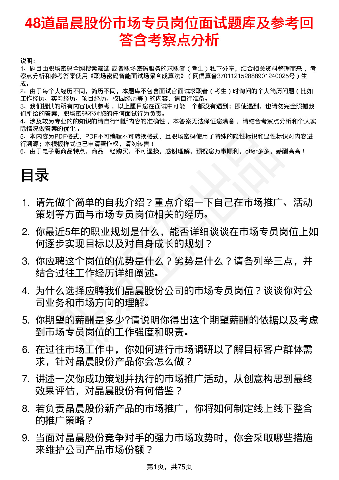 48道晶晨股份市场专员岗位面试题库及参考回答含考察点分析