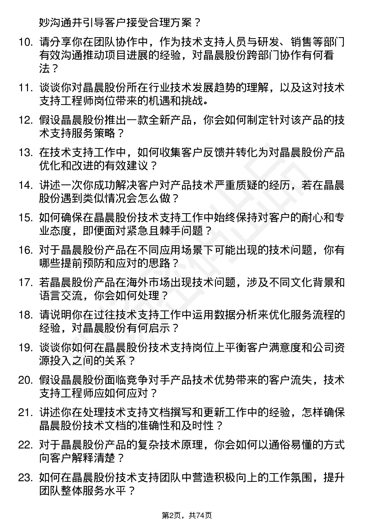 48道晶晨股份技术支持工程师岗位面试题库及参考回答含考察点分析