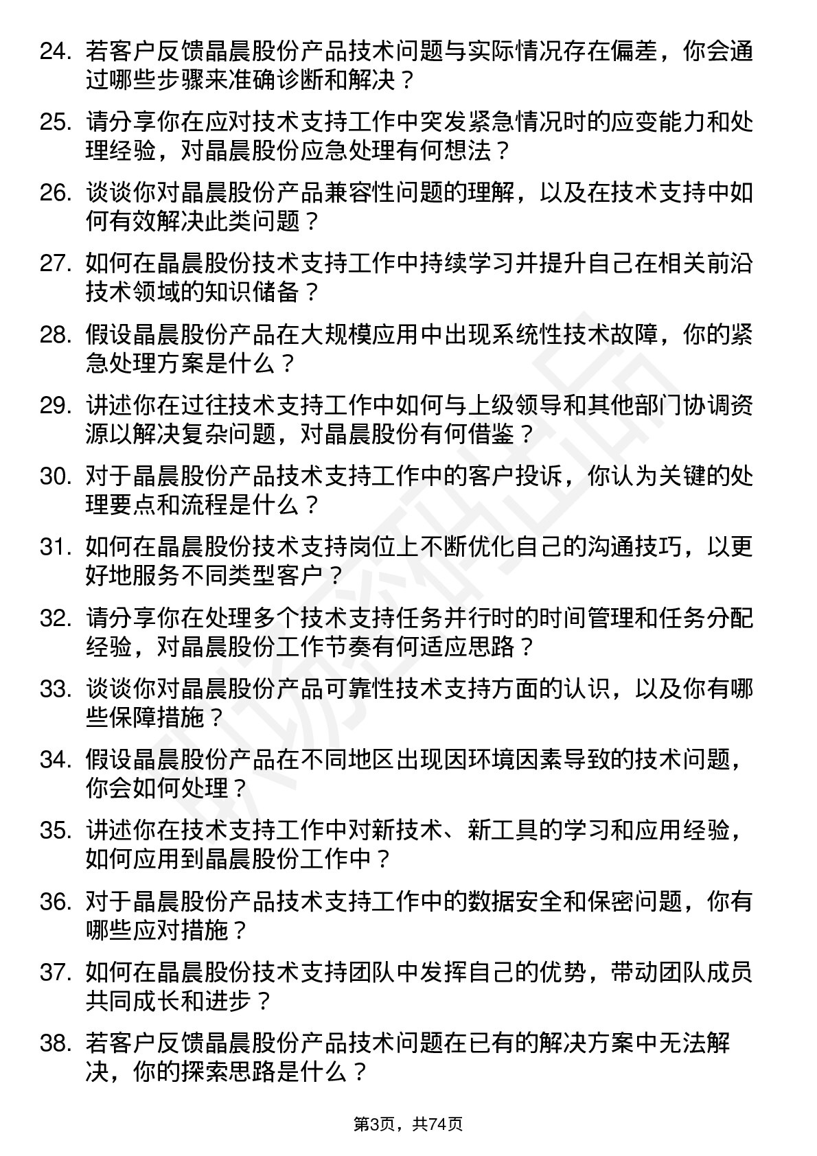 48道晶晨股份技术支持工程师岗位面试题库及参考回答含考察点分析