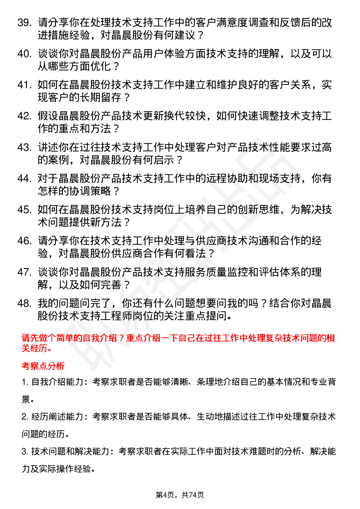 48道晶晨股份技术支持工程师岗位面试题库及参考回答含考察点分析